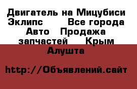 Двигатель на Мицубиси Эклипс 2.4 - Все города Авто » Продажа запчастей   . Крым,Алушта